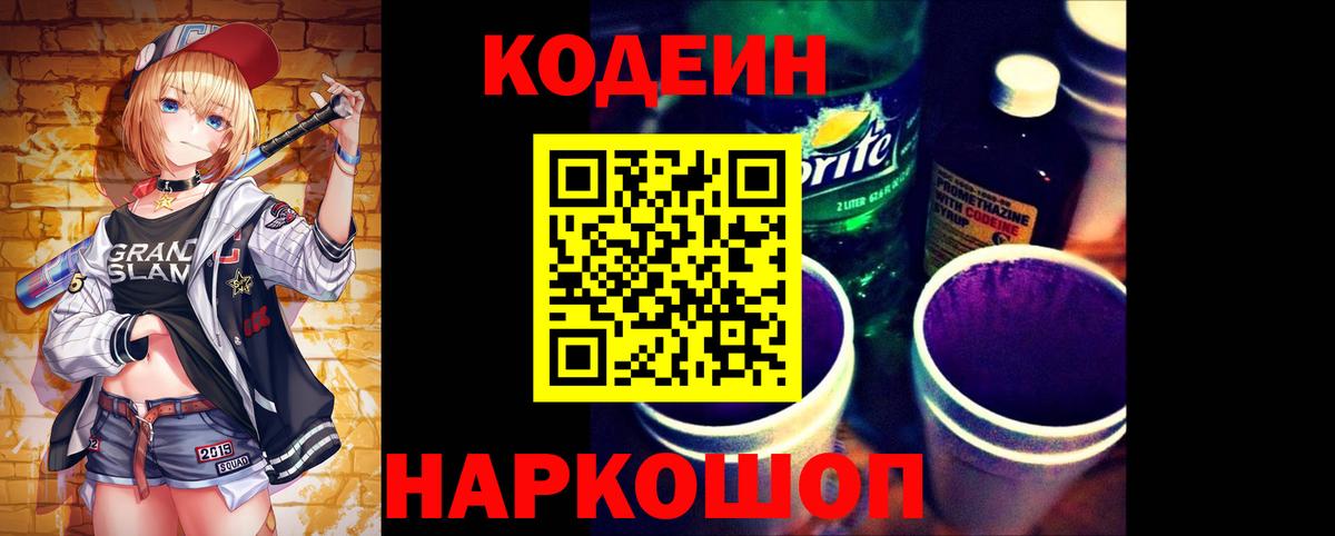 Кодеин Purple Drank Кирово-Чепецк