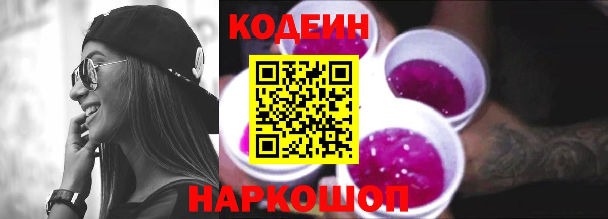Кодеиновый сироп Lean Purple Drank  Вход с VPN  Кирово-Чепецк 